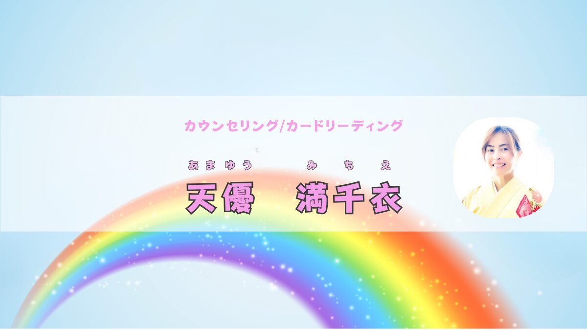～心を癒す遊園地～天優満千衣(あまゆうみちえ)