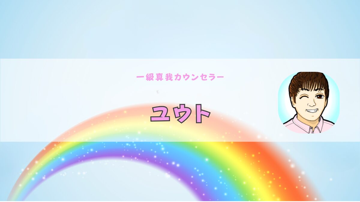 ユウト～心の土台を育てる専門家～