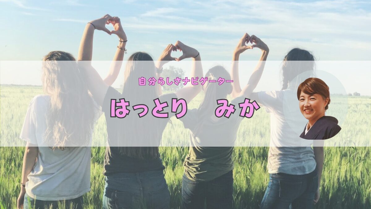 カウンセラー はっとり みか