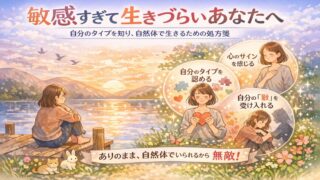 【敏感すぎて生きづらいあなたへ】あまゆう みちえ