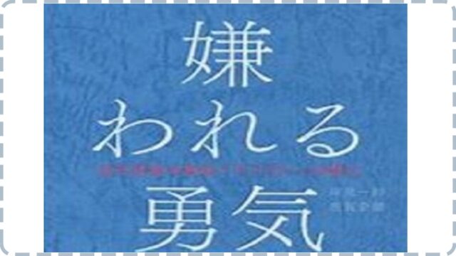 アドラー心理学 とは 勇気づけの方法をわかりやすく解説