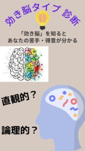効き脳タイプ
